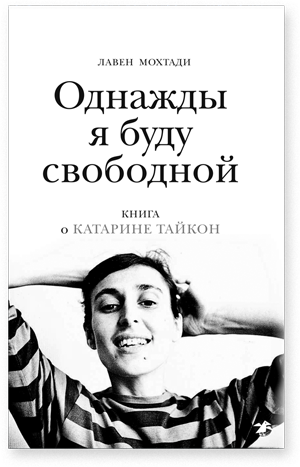 Однажды я буду свободной. Книга о Катарине Тайкон
