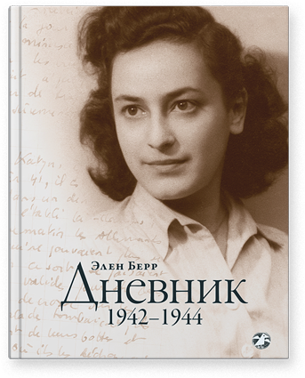 Дневник. 1942–1944